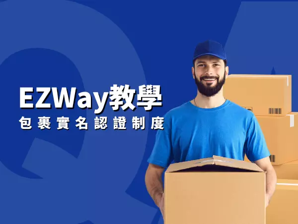 EZWAY易利委註冊教學與常見問題