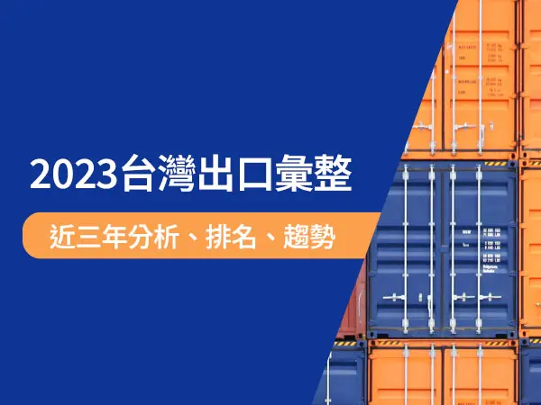 詠泰豐彙整出2023年台灣海運大陸概況