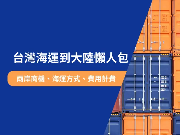 台灣海運到大陸懶人包