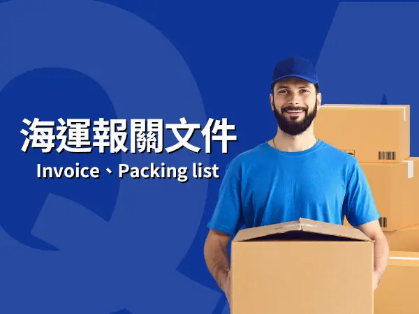台灣海運報關的Invoice與Packing list