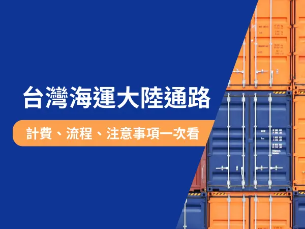 台灣海運大陸通路