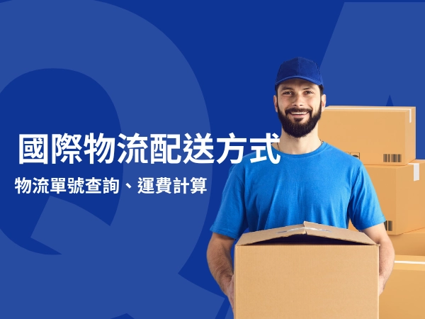 國際物流是什麼?如何挑選配送方式?運費/配送方式優缺點