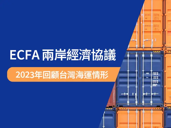 ECFA對於台灣海運的影響深遠