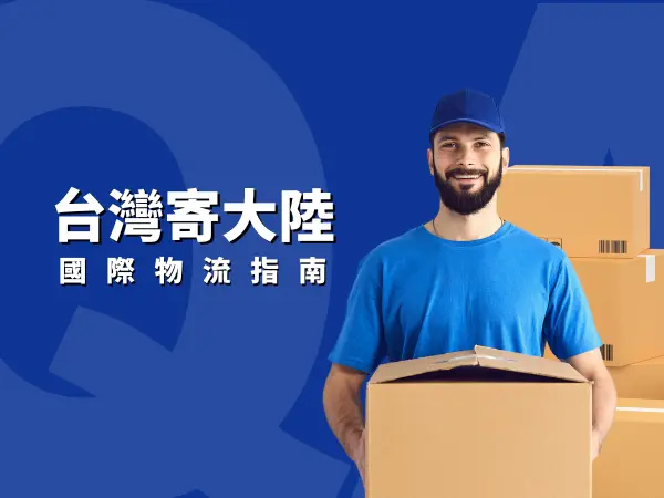 台灣寄大陸國際物流指南