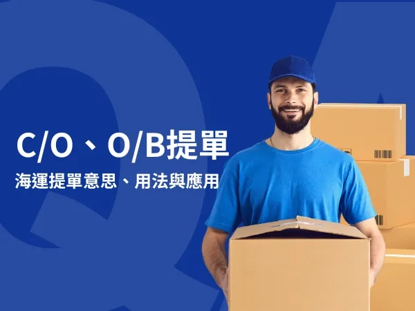 海運提單C/O、O/B意思與用法