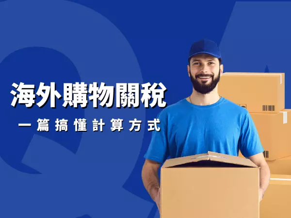 海外購物關稅