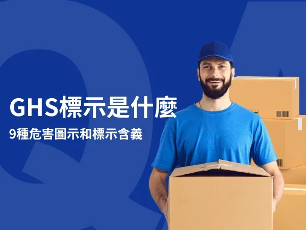GHS是什麼？分類危害圖示和標示介紹