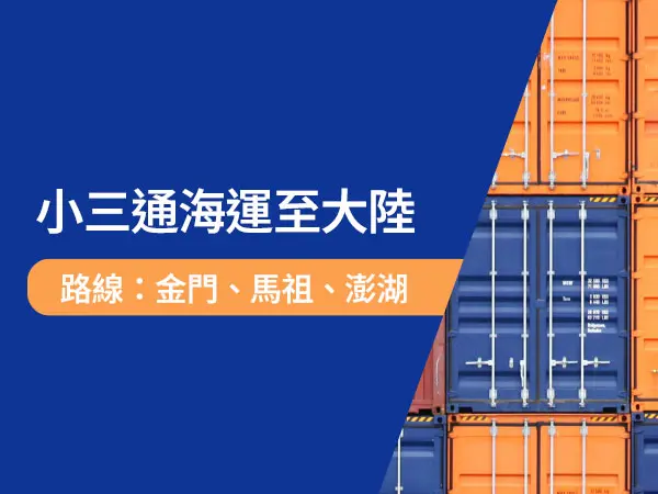 海運大陸就找詠泰豐小三通
