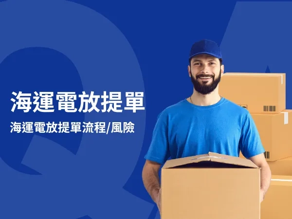 海運電放提單意思、流程、風險