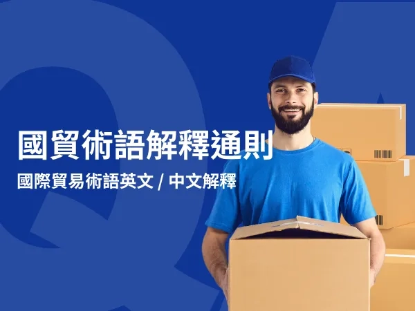 國際貿易術語解釋通則和國貿術語英文用語和中文解釋