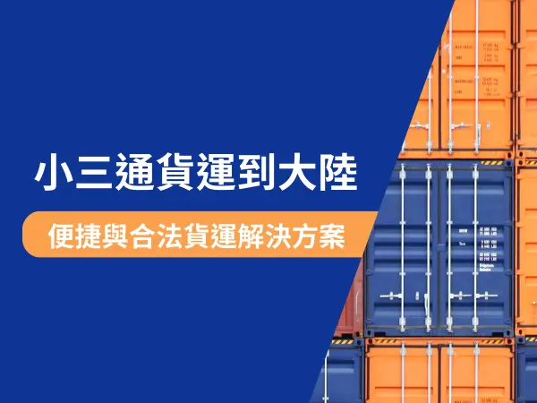 小三通貨運到大陸