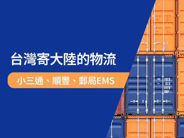 台灣寄大陸有不同的方式,我們今天會著重詠泰豐小三通、順豐、郵局來討論差異