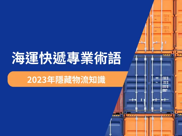 海運專業術語