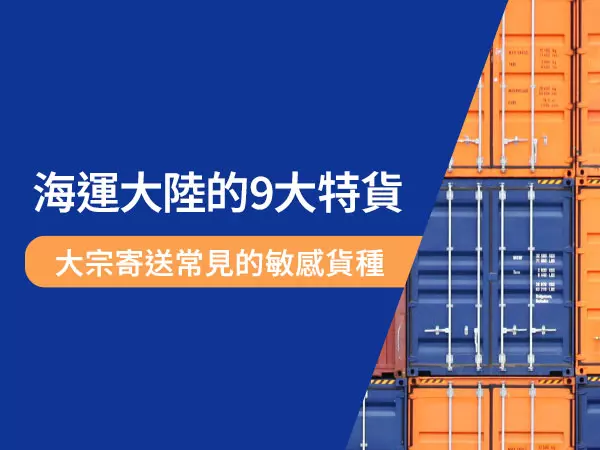台灣海運大陸常見的9大特貨種類，詠泰豐一次告訴你