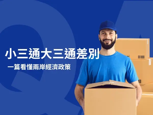 小三通大三通差別