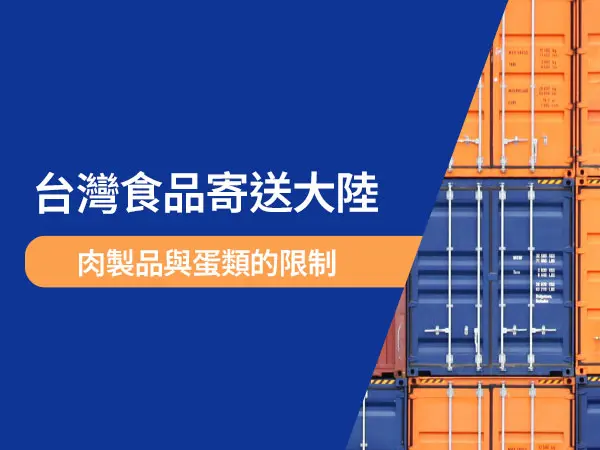 想從台灣寄食品到大陸一定要了解：肉製品與蛋類的限制