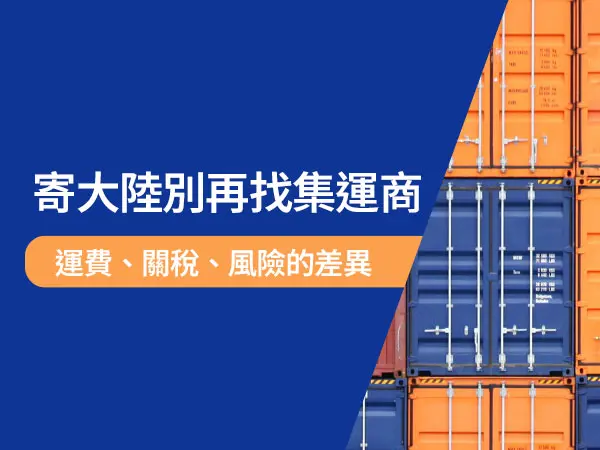 台灣寄大陸別再找私人集運商,詠泰豐小三通海運絕對更安全又優惠!