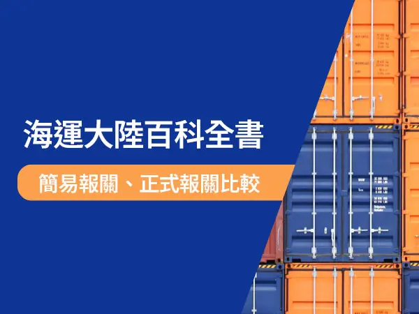 詠泰豐海運大陸的簡易報關與正式報關