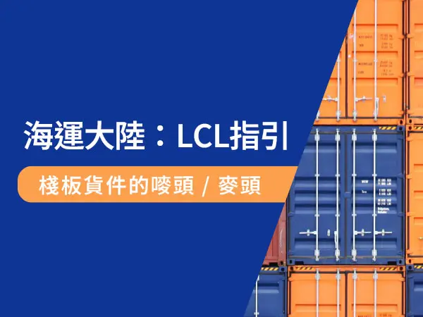 台灣海運大陸LCL併櫃的棧板貨要順利運行，嘜頭標記不可少