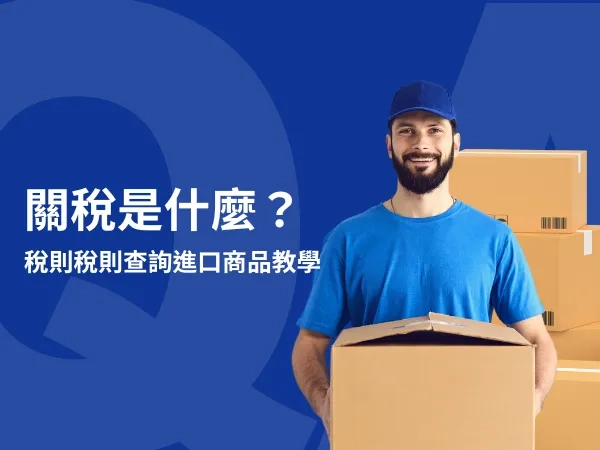 關稅查詢與介紹