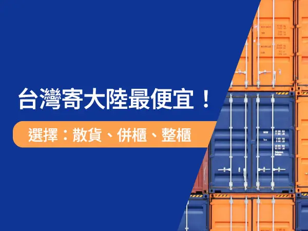 台灣寄大陸找最便宜的方式就問詠泰豐