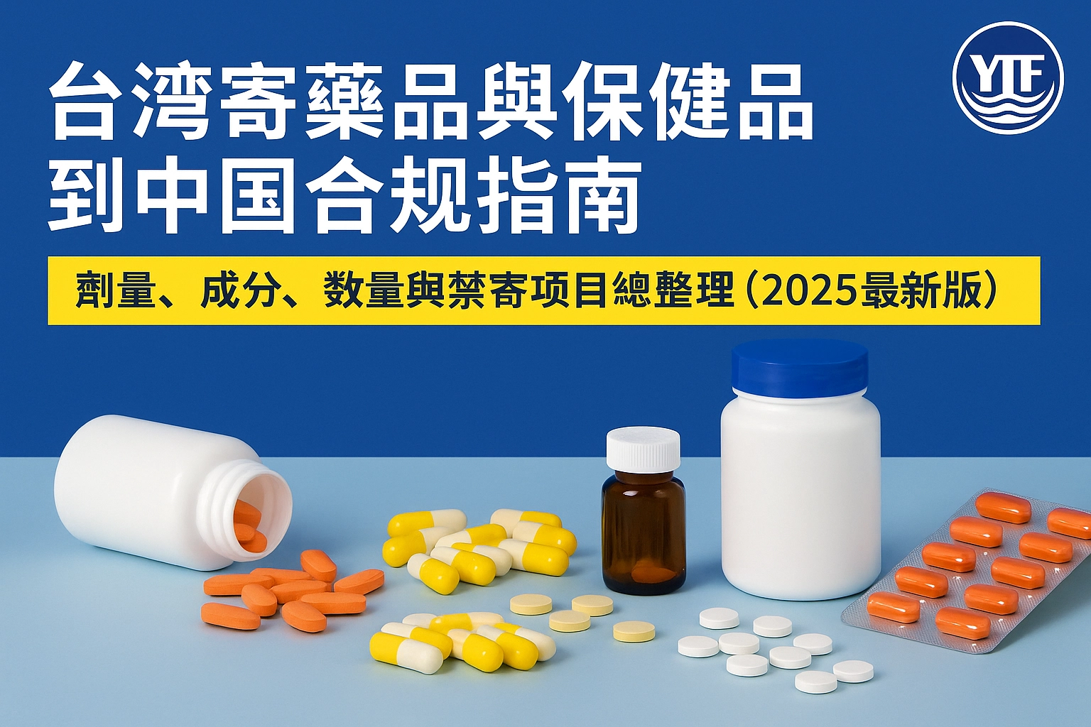 台灣寄藥品與保健品到中國