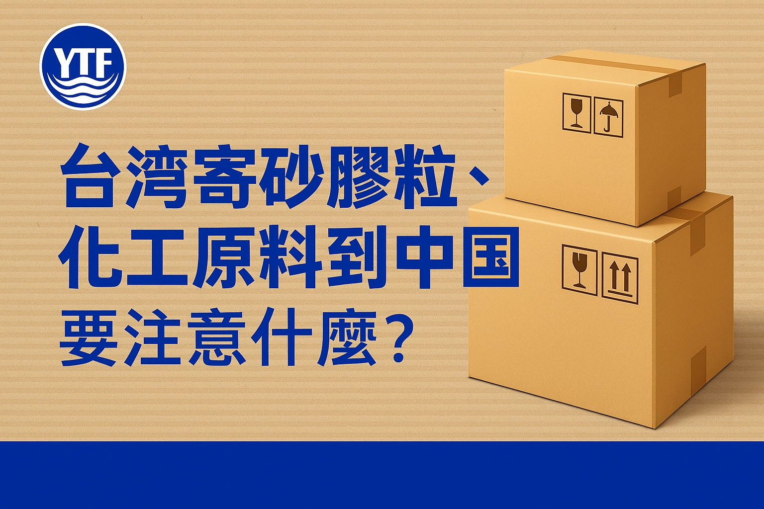 台灣寄塑膠粒、化工原料到中國要注意什麼？