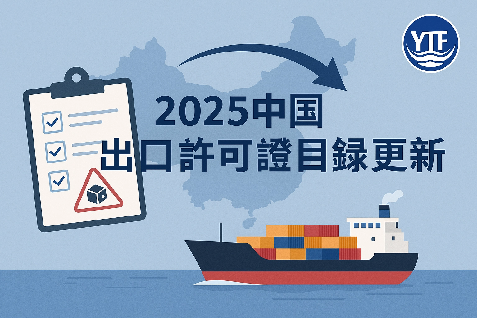 中國出口許可證