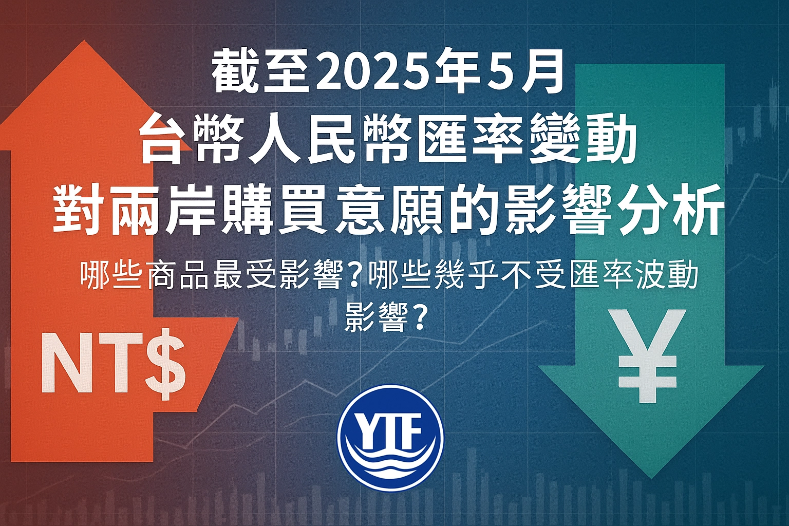 台幣人民幣匯率變動對兩岸購買意願的影響分析