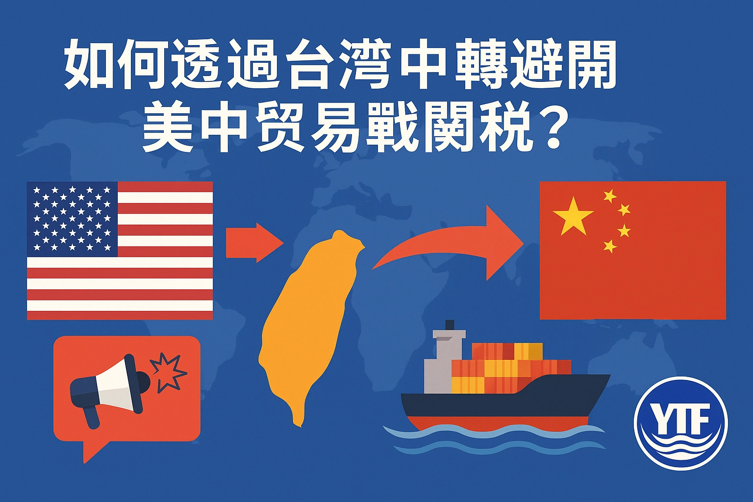 台灣中轉避開美中貿易戰關稅