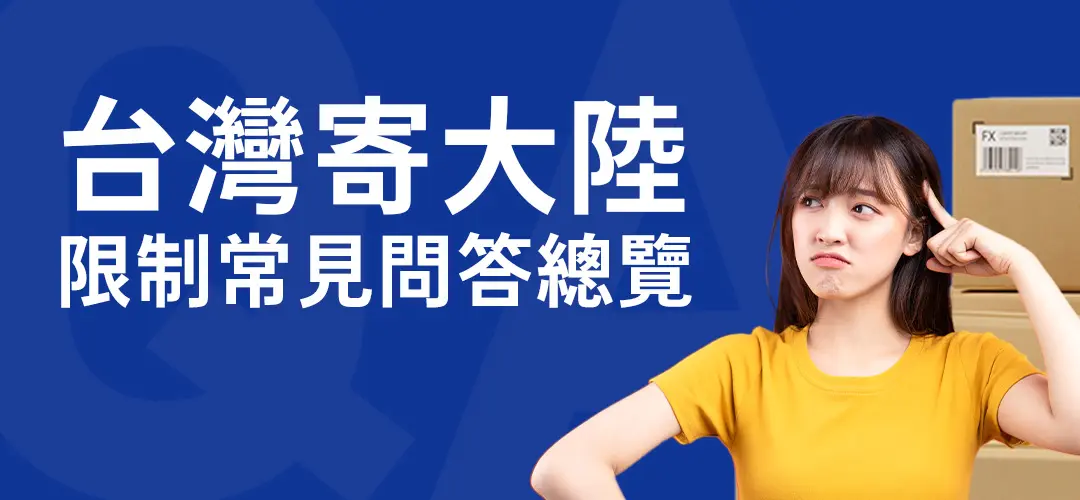 台灣寄大陸限制常見問答總覽