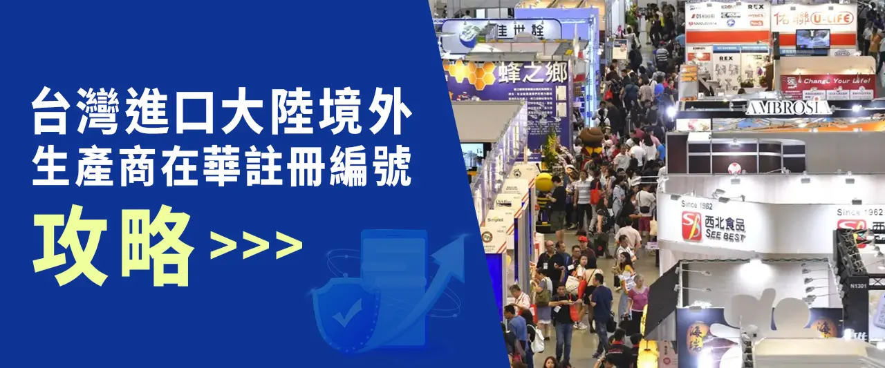 台灣進口中國大陸境外生產商在華註冊編號攻略