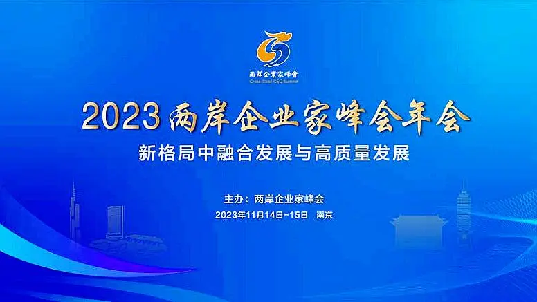 兩岸企業家峰會年會