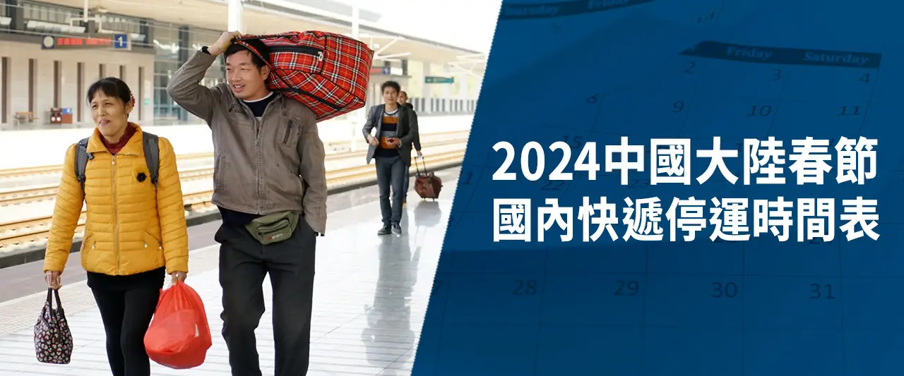 2024中國春運