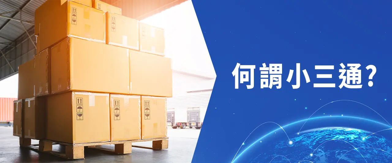 何謂小三通？