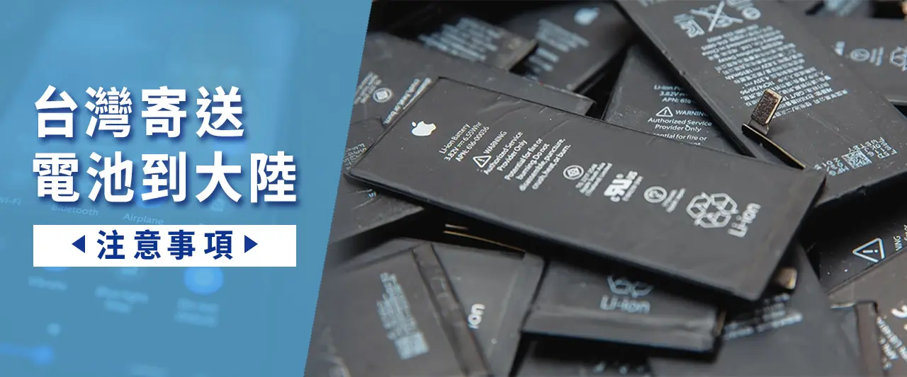 台灣寄鋰電池到中國大陸