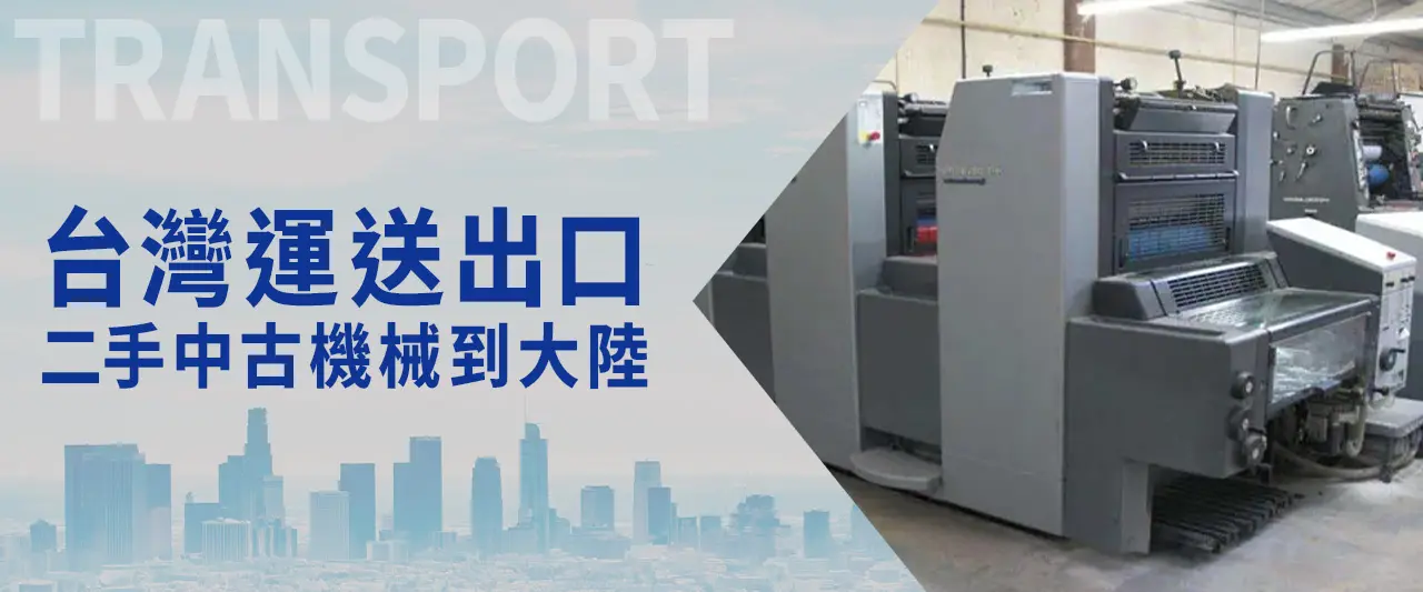 從台灣運送出口二手中古機械到中國大陸
