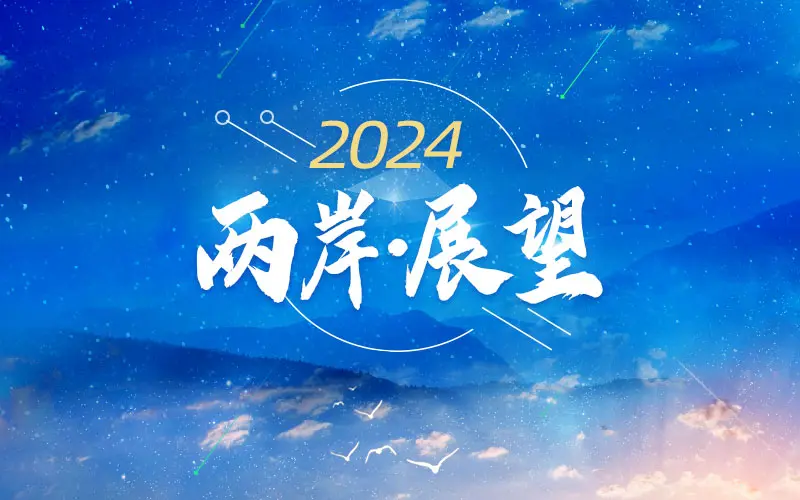 2024年兩岸經貿前景展望