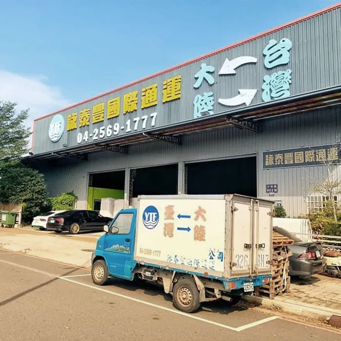 詠泰豐寄大陸包裹貨運服務